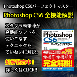 Photoshop CS6 パーフェクトマスター