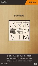 スマホ電話SIM