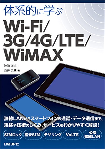 著書「体系的に学ぶWi-Fi/3G/4G/LTE/WiMAX」が日経BP社から発売