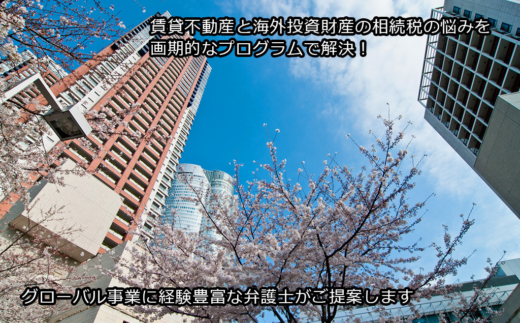 海外やグローバル事業に経験豊富な弁護士が提案する相続税対策プログラム　ボナウェイ・コンサルティング